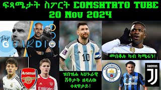 ፍጻሜታት ስፖርት comshtatotube 20 Nov 2024  Kibreab Tesfamichael [upl. by Onid624]