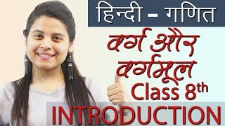 वर्ग और वर्गमूल  Squares and Square Roots सार  Ch 5 Hindi गणित Maths Class 8th [upl. by Nagy]