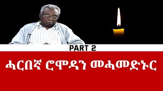 ህድግ ህጅክ ምስል ምናድል ዎምሔርባይ ሻሂድ ሮሞዳን መሓመድኑር ቢምናሰበት 1 Sept ዝክር 42 ግድለት ስላሕ ሻዓብ ኢሪትረያ 2ይ ክፋል  ERiTV [upl. by Aubert]