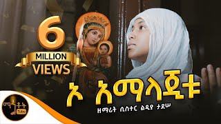 🔴 አዲስ ዝማሬ quotኦ አማላጂቱquot  O Amalajetu ዘማሪት ሲስተር ልድያ ታደሠ Official Video mahtot [upl. by Orville897]