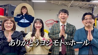 ありがとうヨシモト♾️ホール〜レギュラー芸人皆んなで恋ダンス〜恋ダンス ヨシモト無限大ホール 卒業卒業記念 [upl. by Tibbetts]