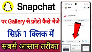 Snapchat Me Gallery Se Photo Kaise Bheje  Snapchat Par Kisi Ko Bhi Photo Video Kaise Bheje [upl. by Lanny38]