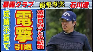 石川遼が成績不振で電撃引退…渋野日向子との極秘結婚の真相に言葉を失う…「ゴルフ」で活躍する選手の隠し子の正体に驚きを隠せない… [upl. by Tallia]