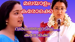 വരമഞ്ഞളാടിയ രാവിന്റെ മാറിൽ കരോക്കെ KARAOKE മലയാളം പ്രണയവർണങ്ങൾ മൂവി കരോക്കെ [upl. by Amhsirak]