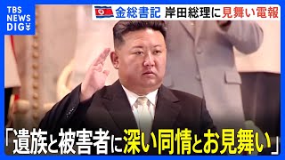 北朝鮮、金正恩総書記が岸田総理に見舞い電報 能登半島地震受け 「前例のないこと」と韓国メディア｜TBS NEWS DIG [upl. by Imoyaba909]