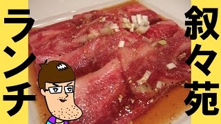 【高級焼肉】叙々苑ランチを食べてみた！ [upl. by Ahsekar361]