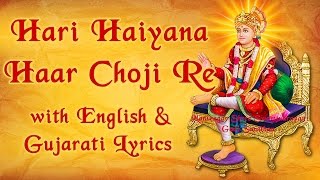 Hari Haiya na Haar Choji Re With Lyrics  Swaminarayan Gadi Kirtan Muktanand Swami [upl. by Gavrila]