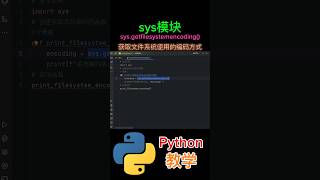 《sysgetfilesystemencoding函数是用于获取文件系统使用的编码格式》 python教学 [upl. by Logan]