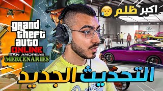 تحديث قراند اون لاين الجديد ؟ 💸😥 قراند 5 GTA 5 Online 🔥 [upl. by Amoeji]