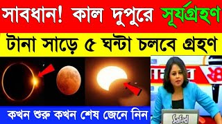 কাল দুপুরে সূর্য গ্রহণ  কখন শুরু কখন শেষ জেনেনিন  Solar Eclipse  Surjo Grohon [upl. by Alberta]