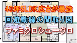 回遊動線間取り5LDK 40坪が最強の広さの住宅プラン シューズクローク ファミリークロゼットの間取り [upl. by Morganne651]