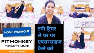 Tummy Trimmer Exercise इस मशीन से आपने ये exercise कर ली ना तो पेट की चर्बी मक्खन की तरह पिघल जाएगी [upl. by Fanechka]