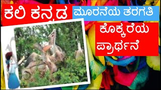 kali kannada lessons class 3 kokkareya prarthane poem  ಕೊಕ್ಕರೆಯ ಪ್ರಾರ್ಥನೆ ಪದ್ಯ kannada lessons [upl. by Naro304]