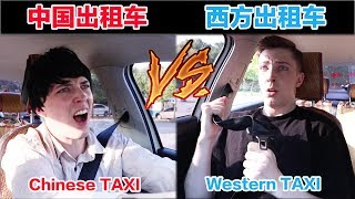 中国出租车VS西方出租车 Chinese Taxi VS Western Taxi [upl. by Bryanty731]