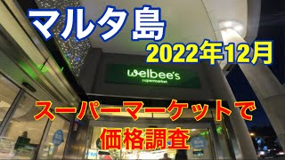 マルタ島 スーパーで価格調査 2022年12月 お土産もここで ウェルビーズwelbees [upl. by Anik]