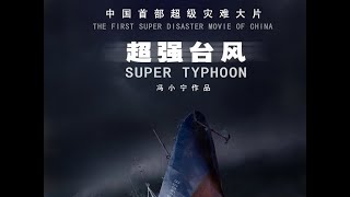 中国首部超级灾难大片《超强台风》Super Typhoon，主演：巫刚、宋晓英、福乐克 [upl. by Philipa266]