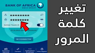 طريقة تغيير كلمة السر في تطبيق BMCE Direct [upl. by Molini693]