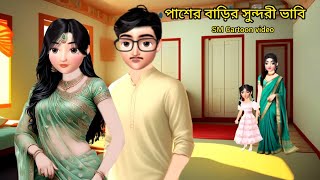 পাশের বাড়ির সুন্দরী ভাবি।। new bangla cartoon।। animation।। cartoon।। bangla cartoon।story cartoon [upl. by Naerad]