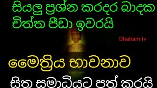 balagathu maithree bawanawa  ඔබේ තිබූ සියලු ප්‍රශ්න ඉවරයි බලගතු මෛත්‍රී භාවනාව සිත සමාධිගත වේවි [upl. by Areid]