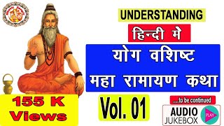 सम्पूर्ण योगवशिष्ठ महारामायण  Yog Vashishta Maharamayan In Hindi  Ramayan In Hindi  Volume 01 [upl. by Yrtnahc]