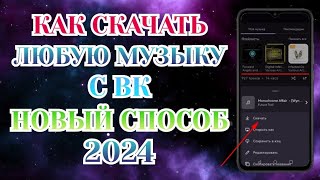 Как Скачать Музыку с Вк Новый Способ 2024 Nt Преимущество [upl. by Haon]