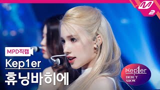 MPD직캠 케플러 휴닝바히에 직캠 4K MVSK Kep1er HUENING BAHIYYIH FanCam  Kep1er DEBUT SHOW [upl. by Leunamne]