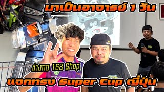 แจกทรง Super Cup คลาสสิคของแท้ส่งตรงจากญี่ปุ่น ของช่างกอ 168 และการมาเป็นอาจารย์อบรม 1 วัน [upl. by Dloniger]