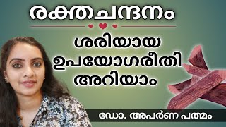 Rakthachandanamമുഖക്കുരു കരിമംഗല്യംപാടുകൾ തുടങ്ങിയ ചർമപ്രശ്നങ്ങൾക്ക് പരിഹാരംRed sandalwood uses [upl. by Epner]