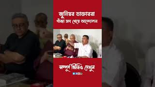 জুনিয়র ডাক্তাররা মদ গাঁজা খেয়ে আন্দোলন করছে বললেন শুভেন্দু 🤔 [upl. by Lilllie]