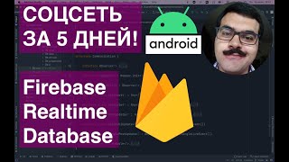 Соцсеть за 5 дней Firebase realtime database Android app Интенсив день 50ый [upl. by Nongim]