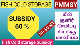 Fish cold storage subsidy in Tamilnadu how to apply cold storage subsidy in tamil [upl. by Dagmar]