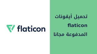 تنزيل أيقونات flaticon مجانا [upl. by Novah]