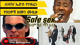 Getachew Gadisa  Safe sex ጌታቸው ጋዲሳ ባለም ላይ በ90ዎቹ Ethiopian HIV AIDS song [upl. by Inatirb584]