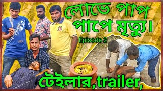 টেইলারtrailer । Bangla Natok । Nazrul Akhtarul Belall Nor Islam SeddikSad Natok Allroundertkg [upl. by Kotto]