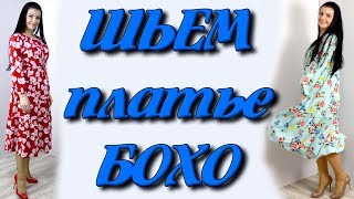 Как сшить платье бохо На любую фигуру без выкройки [upl. by Ymled]