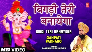 Bigdi Teri Banayega By Lakhbir Singh Lakkha Full Song I Ganpati Padharo [upl. by Karleen964]