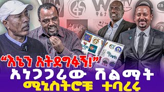 quotእኔን አትደግፉኝquot አነጋጋሪው ሽልማትሚኒስትሮቹ ተባረሩ  FBC  Seyoum Teshome  DRAbiy [upl. by Pantia]