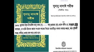 Sunane nasaiVolume 2Hadith 1601 1700 [upl. by Suravat763]