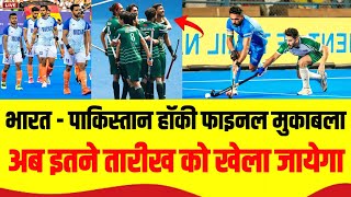 India vs Pakistan Hockey Final Match Date and Time Asians champions Trophy 2024  ind vs pal hockey [upl. by Carlock963]