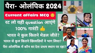 पैरा ओलंपिक 2024 Current affairs MCQparaolampic2024mcqparaolympicolampic2024 पैराओलंपिक2024 [upl. by Naida]