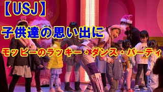 【USJ】子供達の思い出に モッピーのラッキー・ダンス・パーティ [upl. by Juana611]