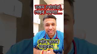 হজম নোহোৱা গেছৰ সমস্যা দুৰ কৰক।।Devottom Axom।।Digestive Problems and Gastrological Problems।। [upl. by Nina]