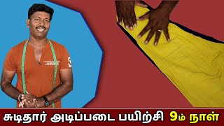 சுடிதார் பயிற்சி  9ம் நாள்  Chudithar Pant Stitching Easy Method in Tamil  Tailor Bro [upl. by Krucik384]