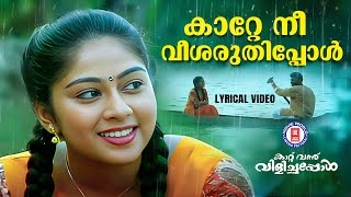 Katte Nee Veesaruthippol Lyrical Video Song  Kaattu Vannu Vilichappol  K S Chithra  EvergreenHits [upl. by Liamaj278]