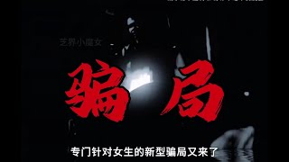 又一个专门针女生的新型骗局，99的女生生都会中招 [upl. by Modern208]