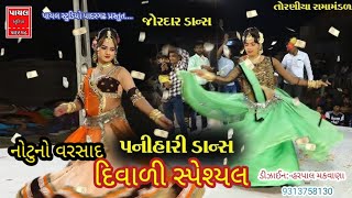 તોરણીયા રામા મંડળ સુપર હિટ ડાન્સ  પાયલ સ્ટુડિયો પાદરગઢ દ્વારા પ્રસ્તુત [upl. by Akerdnahs]