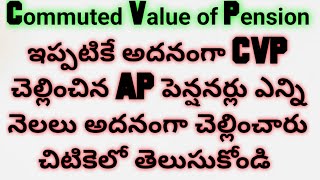 APపెన్షనర్లు మీరు అదనంగా ఎన్ని నెలలు Commuted Value of Pension CVP చెల్లించారు చిటికెలో తెలుసుకోండి [upl. by Akemak]