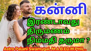 கன்னி ராசி  இரண்டாவது திருமணம் நிம்மதியை தருமா  kanni rasi second marriage life [upl. by Annadroj]