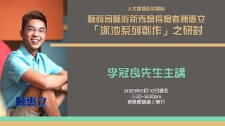 （附字幕）李冠良先生主講：藝發局藝術新秀獎得獎者陳惠立「泳池系列創作」之研討 [upl. by Rashidi199]