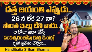 డిసెంబ‌ర్ 26 ద‌త్త‌జ‌యంతి  Datta Jayanti  Dattatreya Jayanti 2023  Nandibatla Srihari Sharma [upl. by Neff175]